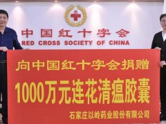 以岭药业向中国红十字会总会捐赠1000万元连花清瘟胶囊