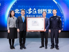 北京开放国内首个自动驾驶出行服务商业化试点，萝卜快跑进入商业化运营新阶段