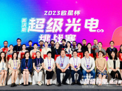 第二届欧星杯超级光电挑战赛在北京拉开序幕，黎京雄院长受邀担任授课嘉宾及评委专家