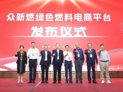 众新燃｜国内首家绿色燃料电商平台上线运行