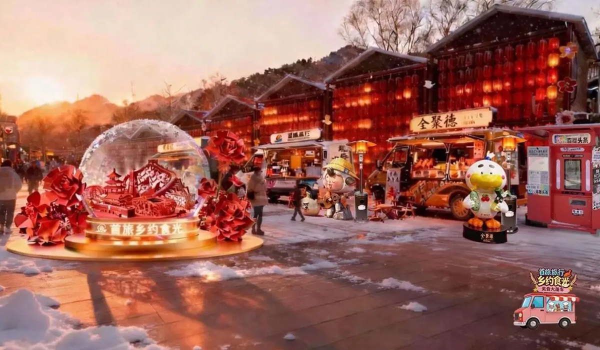 “首旅旅行·乡约食光”启幕在即 大年初一携手美食老字号打造乡村旅游新场景